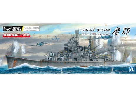 アオシマ 1/700 艦船フルハルモデル 日本海軍 重巡洋艦 摩耶 1944