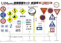 フジミ 1/24 GT9 道路標識セット 峠道用