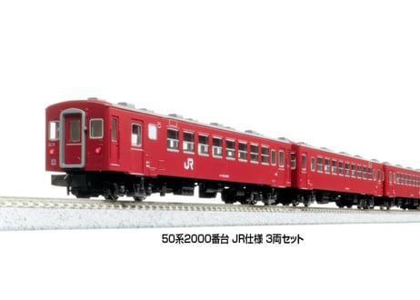 KATO 10-2172 50系2000番台 JR仕様 3両セット