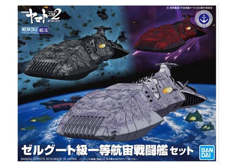 バンダイ 宇宙戦艦ヤマト2202 メカコレクションNo.16 ゼルグート級一等航宙戦闘艦セット
