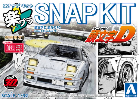 アオシマ 1/32 楽プラ スナップキット No.CM-3 頭文字D 涼介のFC