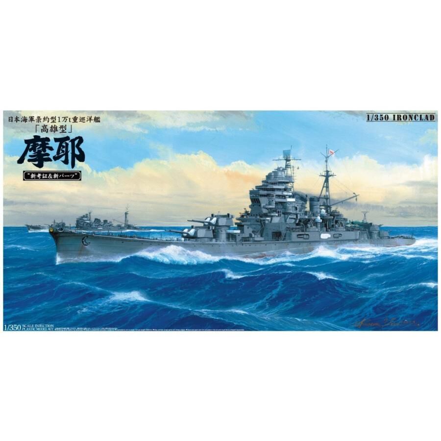 アオシマ 1/350 日本海軍 重巡洋艦 摩耶 1944 ”新考証＆新パーツ”