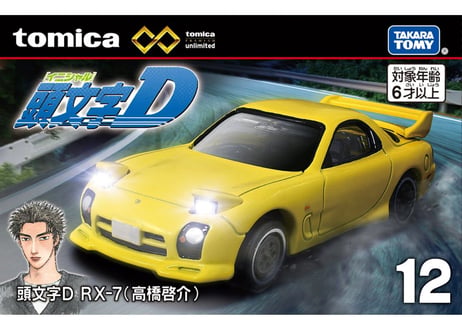 タカラトミー トミカプレミアム unlimited 12 頭文字D RX-7(高橋啓介)
