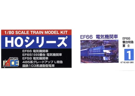 マイクロエース 1/80 HOトレインモデル No.1 EF66 寝台特急 富士