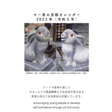 マー君の京都カレンダー2023年　年賀カード・プレゼント付き