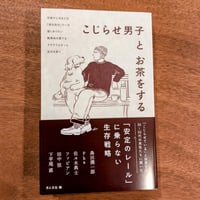こじらせ男子とお茶をする