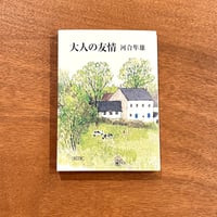 大人の友情 / 河合隼雄