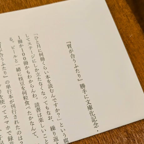 【特典ペーパー付き】胃が合うふたり / 千早茜・新井見枝香