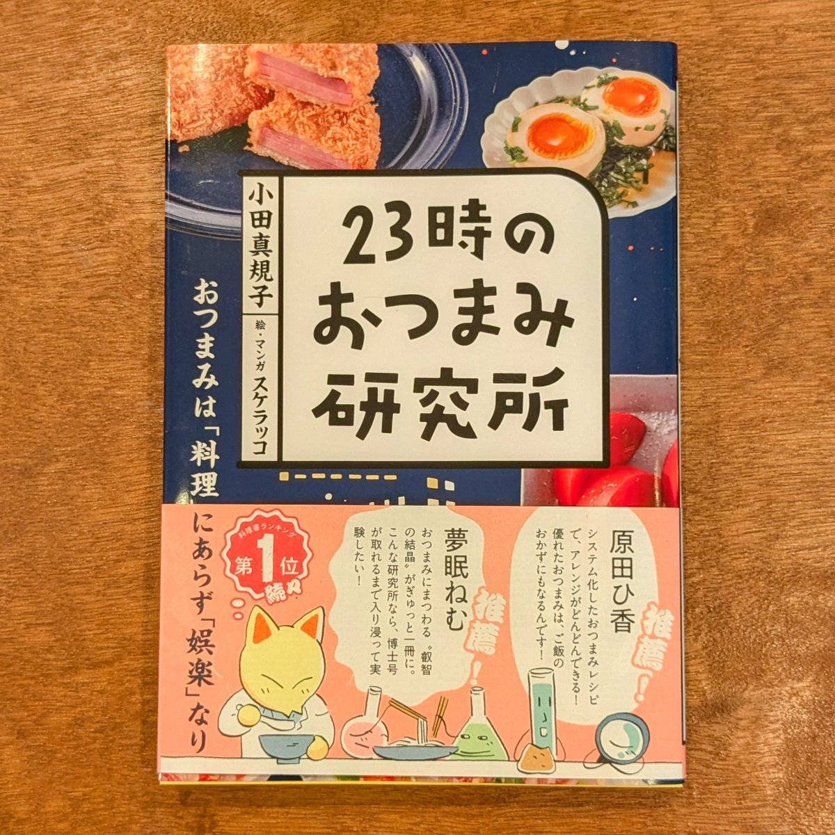 23時のおつまみ研究所 / 小田真規子・スケラッコ | 蟹ブックス WEB STORE