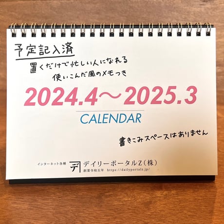 予定記入済みカレンダー 2024年度版（４月始まり） / デイリーポータルZ