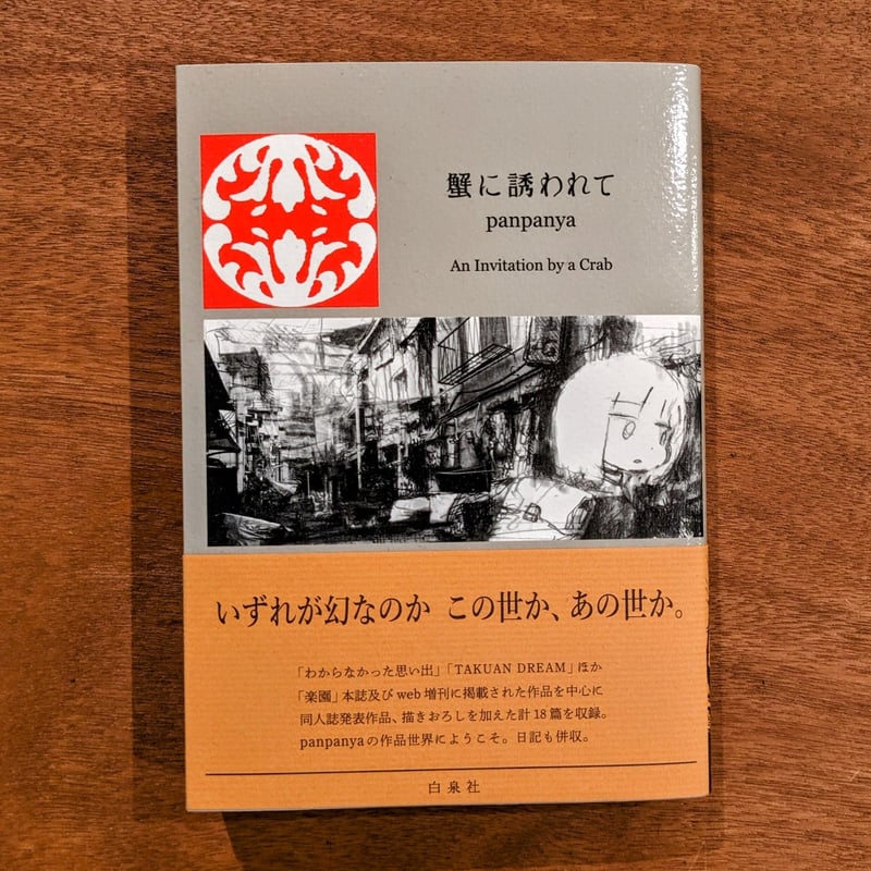 蟹に誘われて / panpanya | 蟹ブックス WEB STORE
