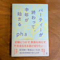 パーティーが終わって、中年が始まる / pha