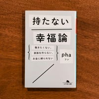 持たない幸福論 / pha　（オリジナルステッカー付き）