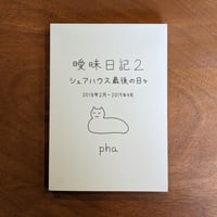 曖昧日記２　シェアハウス最後の日々 / pha