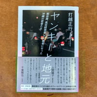 ヤンキーと地元　――解体屋、風俗経営者、ヤミ業者になった沖縄の若者たち  / 打越正行