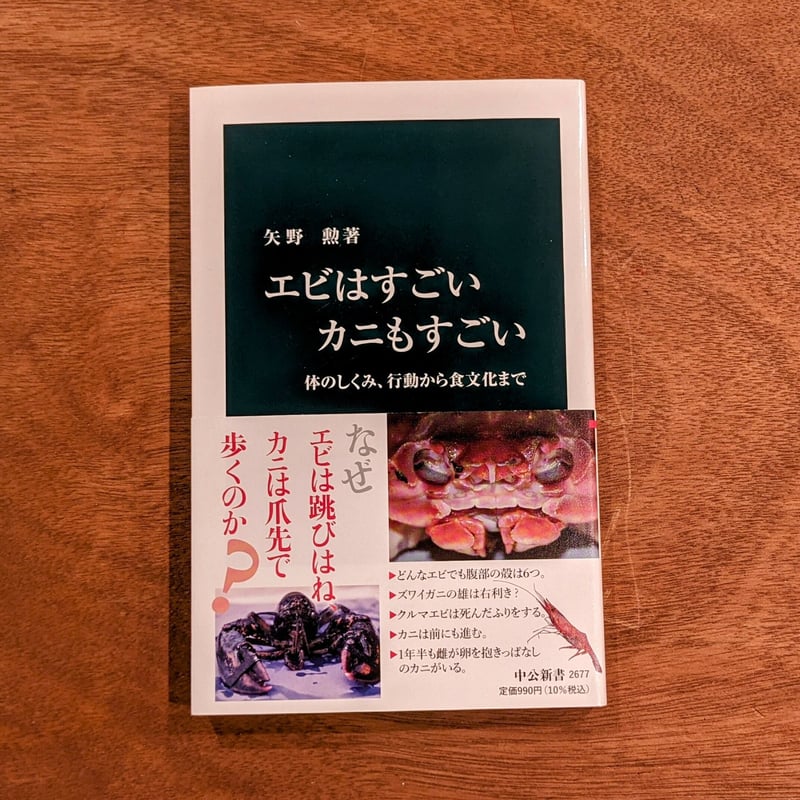 エビ・カニ関連書籍 エビ・カニの疑問50 (みんなが知りたいシリーズ5) | 日本甲殻類学会