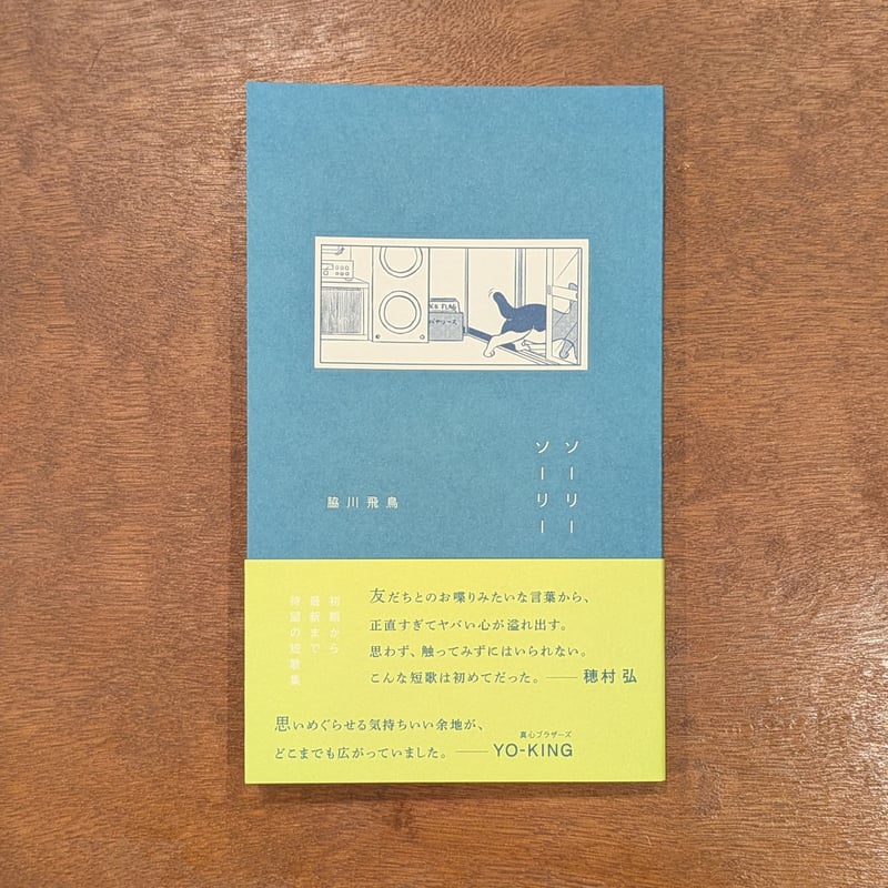 サイン本】ソーリーソーリー / 脇川飛鳥 | 蟹ブックス WEB STORE