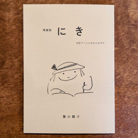 増補版 にき　日記ブームとはなんなのか / 蟹の親子