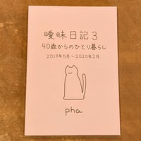 【サイン入り】曖昧日記３　40歳からのひとり暮らし / pha （オリジナルステッカー付き）