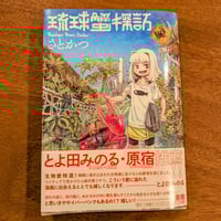 琉球蟹探訪 / さとかつ