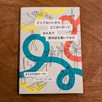 どこでもいいからどこかへ行ってみんなで旅日記を書いてみた / みんなの日記サークル
