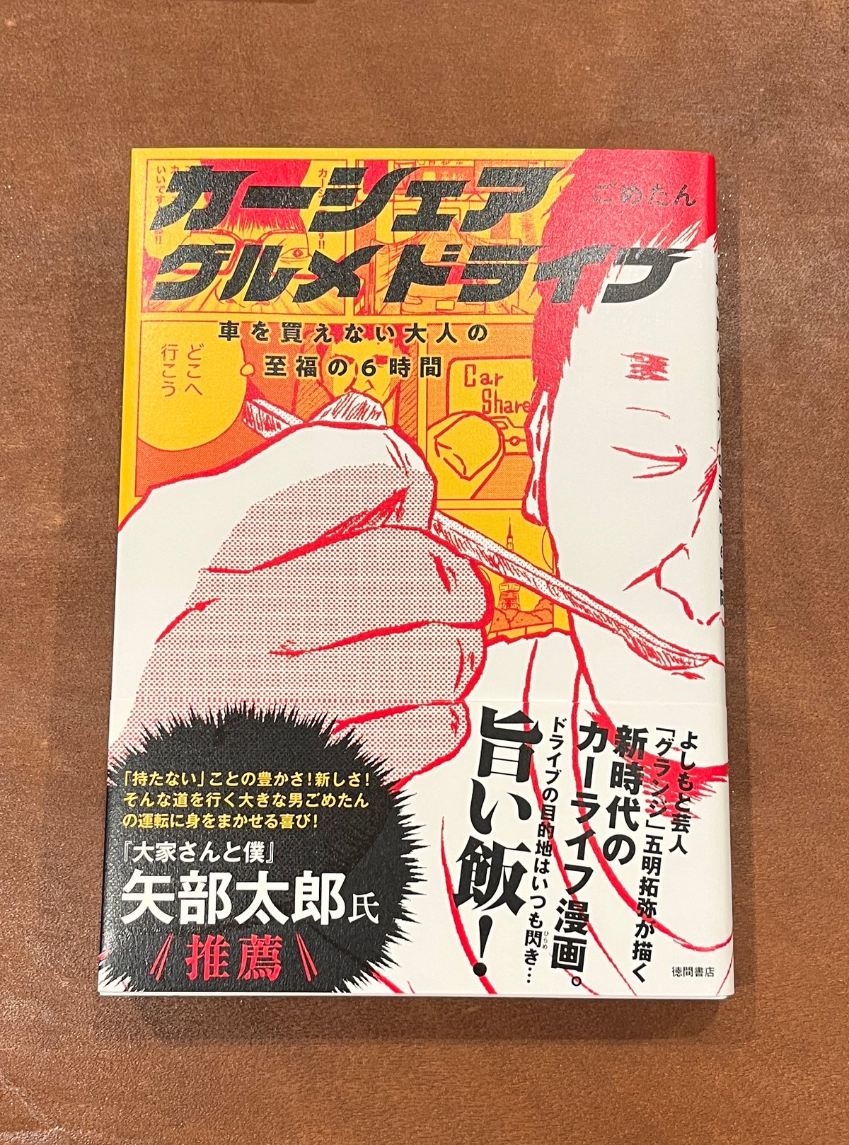 カーシェアグルメドライブ 車を買えない大人の至福の６時間 / ごめたん | 蟹ブックス WEB...