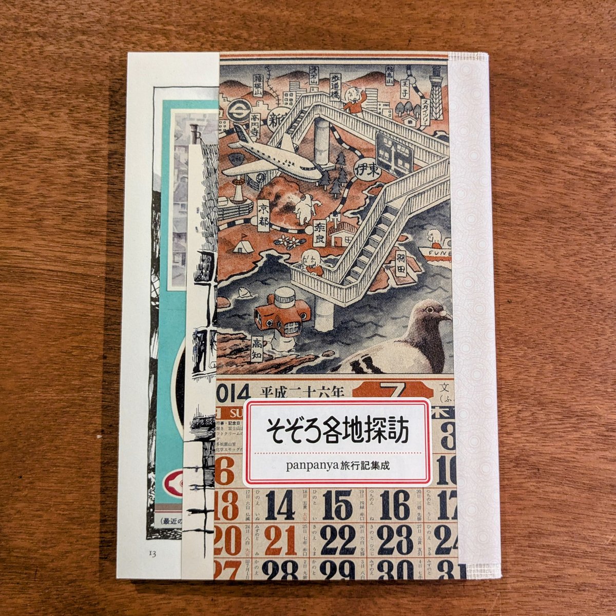 そぞろ各地探訪 panpanya旅行記集成 / panpanya | 蟹ブックス WEB STORE