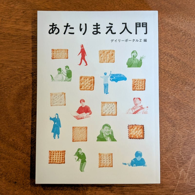 あたりまえ入門 / デイリーポータルZ編 | 蟹ブックス WEB STORE