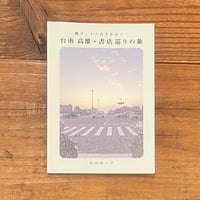 蟹ブックス店主がゆく！ 台南 高雄・書店巡りの旅 / 花田菜々子
