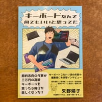 キーボードなんて何でもいいと思ってた / 朱野帰子