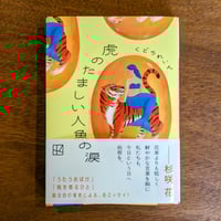 虎のたましい人魚の涙 / くどうれいん