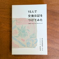 15人で交換日記をつけてみた　「日記をつける三ヶ月」のあとの三ヶ月／みんなの日記サークル