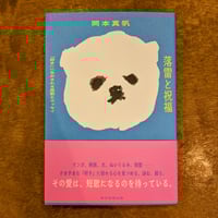 落雷と祝福 「好き」に生かされる短歌とエッセイ / 岡本真帆