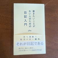 書きたいことがない人のための日記入門 / pha