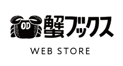 蟹ブックス WEB STORE