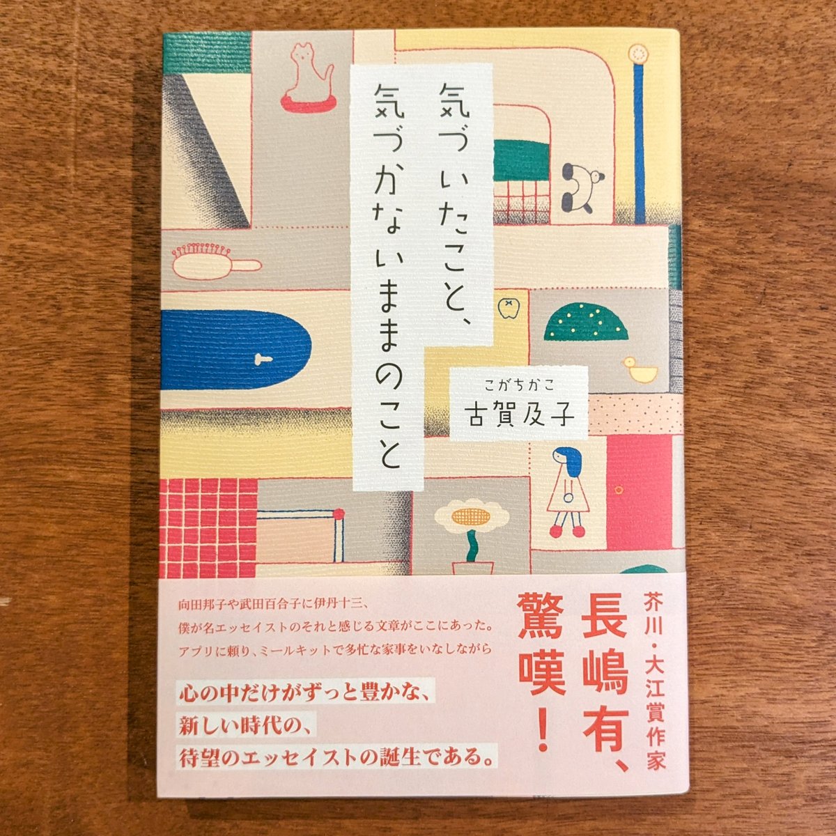気づいたこと、気づかないままのこと / 古賀及子 | 蟹ブックス WEB STORE