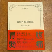 胃弱辛拉麺記 / 食欲の人・編