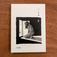 ふし日記（改） / 土屋遊