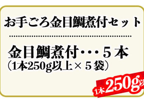 お手ごろ金目煮付けセット