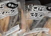 塩サバスティック　骨取