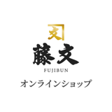 藤文オンラインショップ