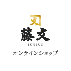 藤文オンラインショップ