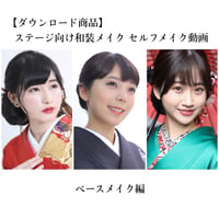 ステージ和装メイク動画 ベースメイク編