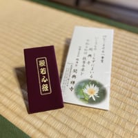 般若心経お経本と一筆箋セット