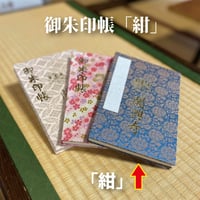 御朱印帳「紺」