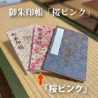 御朱印帳「桜づくしピンク」
