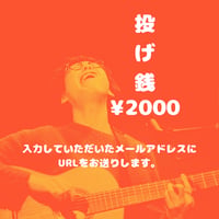 配信ライブのアーカイブ購入2000円