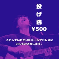 配信ライブ投げ銭500円分