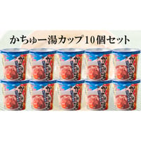 （常温商品）かちゅー湯 カップ 10個セット