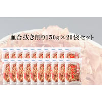 （常温商品）血合抜き削り 150g  20袋入 1ケース【送料無料】